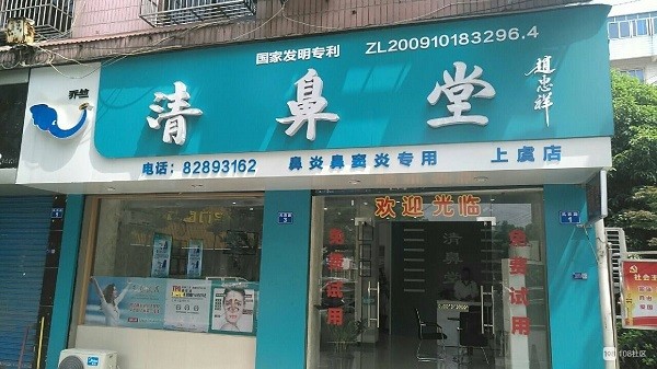 清鼻堂