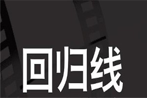 回归线品牌logo