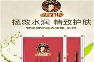 皇后化妆品