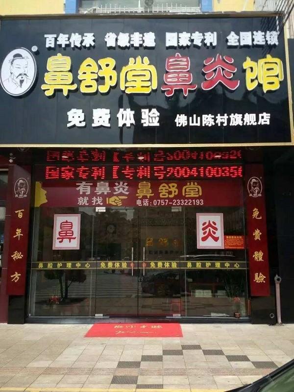 鼻舒堂鼻炎馆