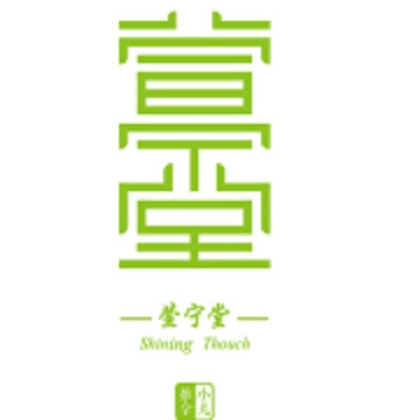 萱宁堂小儿推拿品牌logo