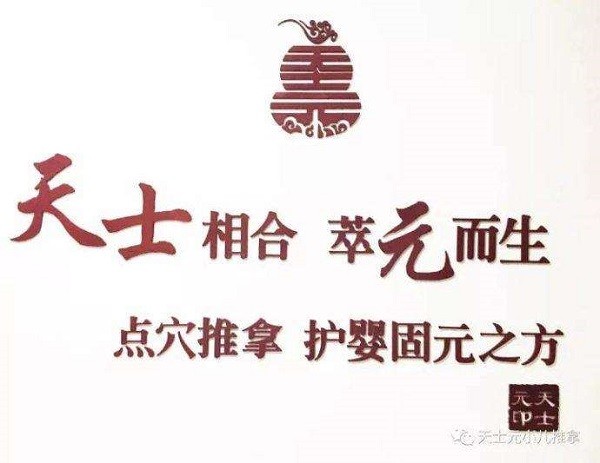 天士元小儿推拿