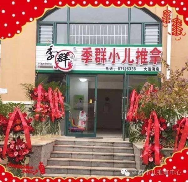 季群小儿推拿