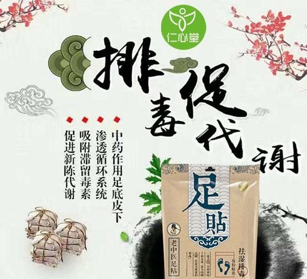 仁心堂老中医足贴