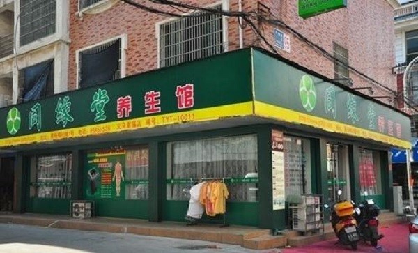 同缘堂养生馆 同缘堂养生馆