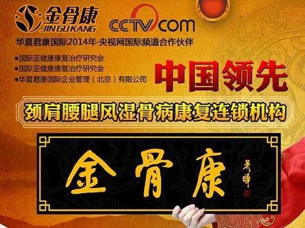金骨康中医骨疗