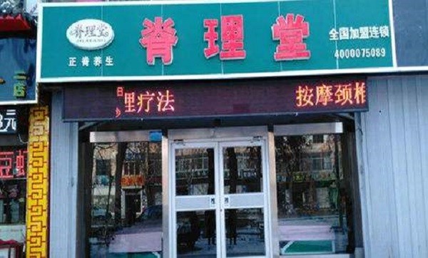 脊理堂理疗养生馆