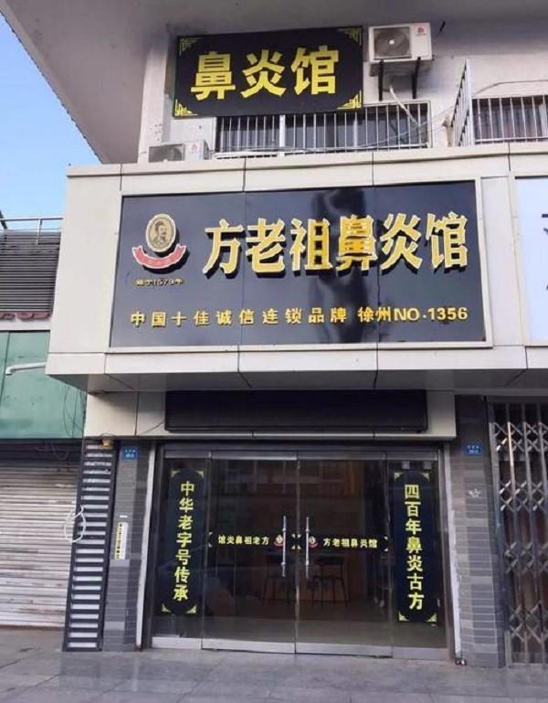方老祖鼻炎馆