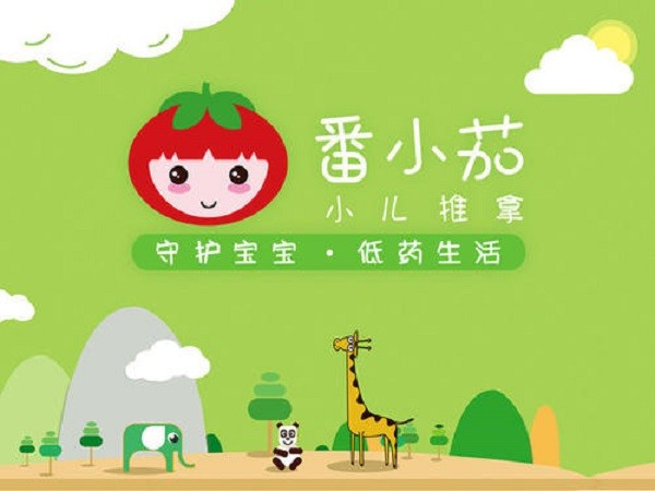 番小茄小儿推拿 番小茄小儿推拿