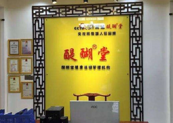 醍醐堂理疗 醍醐堂理疗