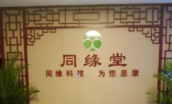 同缘堂养生馆