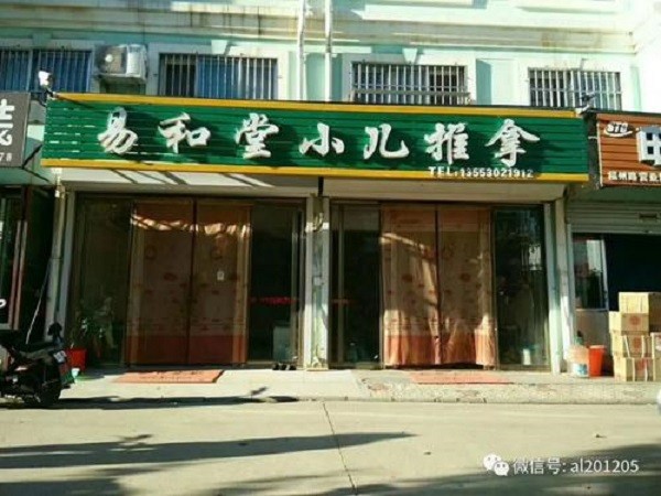 易和堂小儿推拿