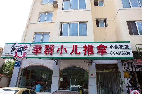 季群小儿推拿