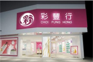 彩丰行化妆品品牌logo