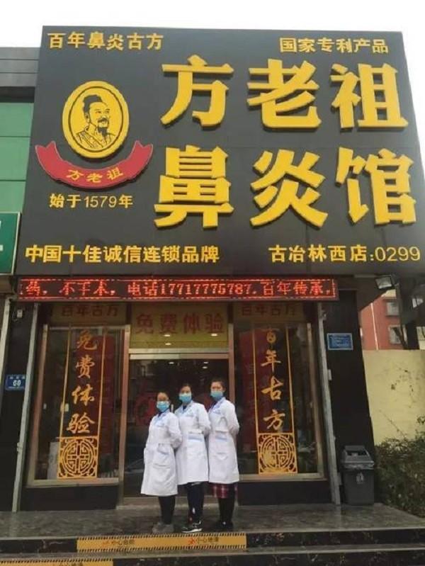 方老祖鼻炎馆