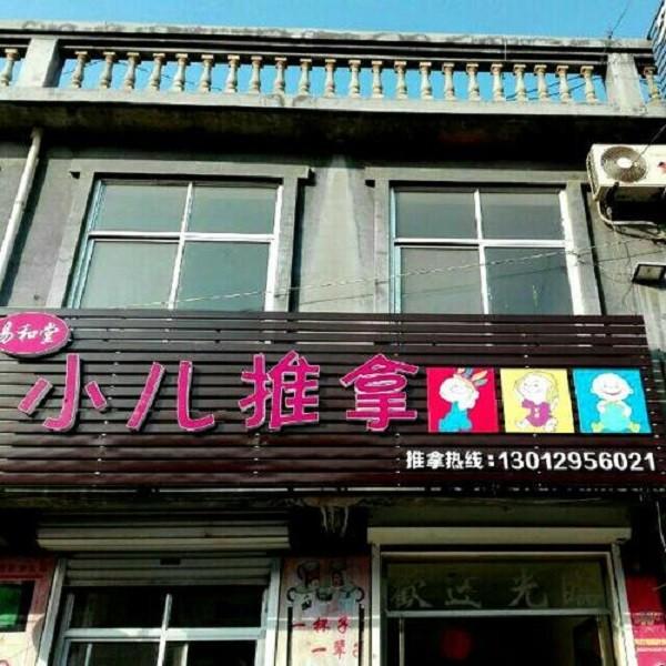 易和堂小儿推拿