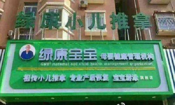 绿康宝宝小儿推拿 绿康宝宝小儿推拿