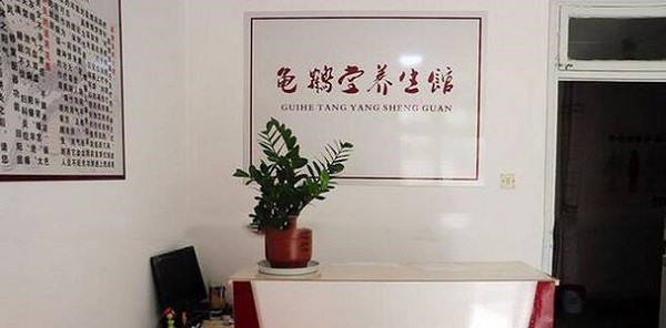 龟鹤堂