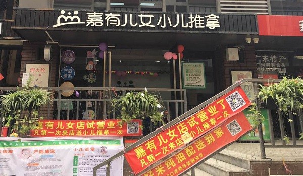 嘉有儿女小儿推拿