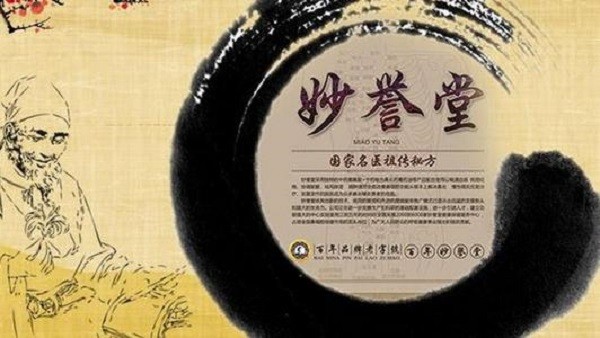 妙誉堂中医养生馆