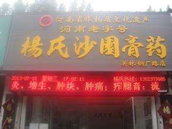 杨氏沙园膏药
