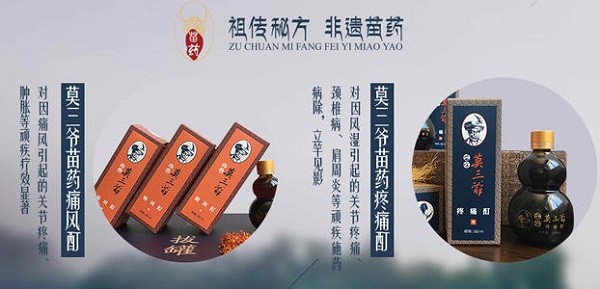 莫三爷苗药医馆