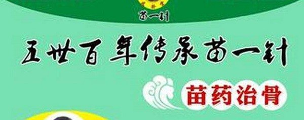 苗一针治骨专家 苗一针治骨专家