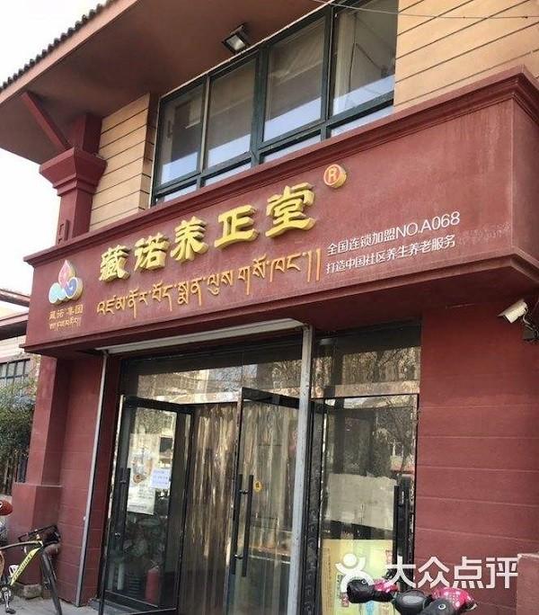 藏诺养生堂 藏诺养生堂