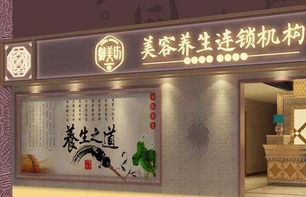 御美坊养生馆