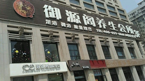 御源阁养生会所