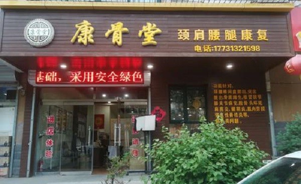 康骨堂