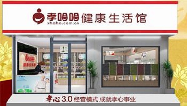 孝哈哈健康生活馆