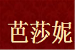 芭莎妮化妆品