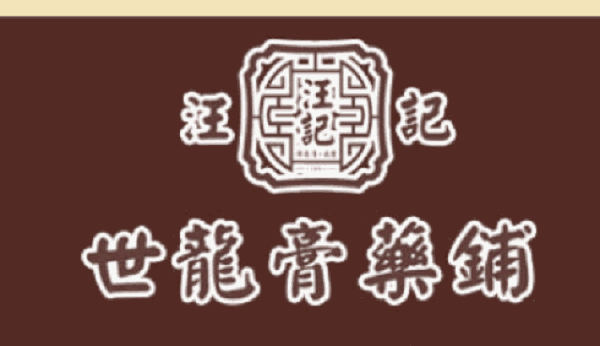 汪记世龙膏药铺品牌logo