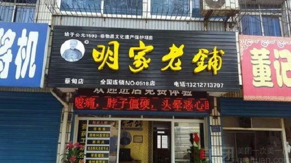 明家老铺 明家老铺