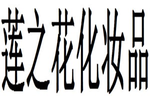 莲之花化妆品品牌logo
