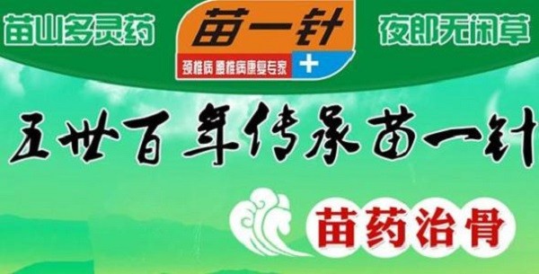 苗一针治骨专家 苗一针治骨专家
