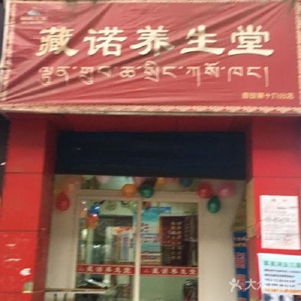 藏诺养生堂 藏诺养生堂