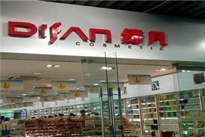 缔凡化妆品