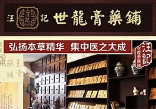 汪记世龙膏药铺