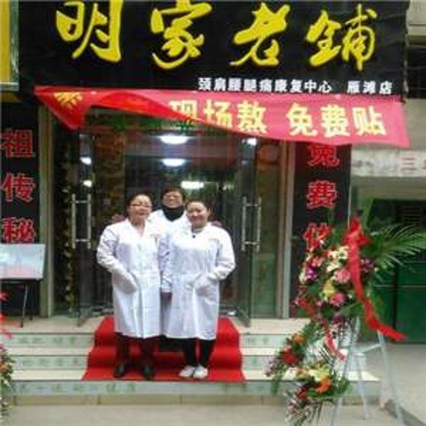 明家老铺 明家老铺