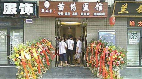 莫三爷苗药医馆