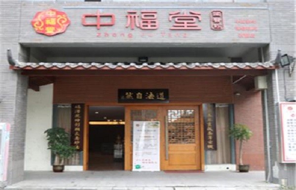 中福堂