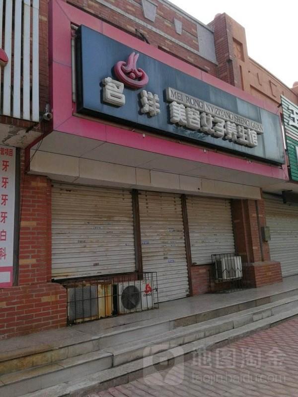 名洋美容养生