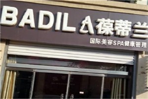 葆蒂兰