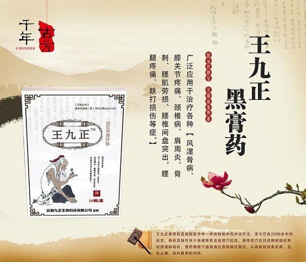 王九正黑膏药 王九正黑膏药