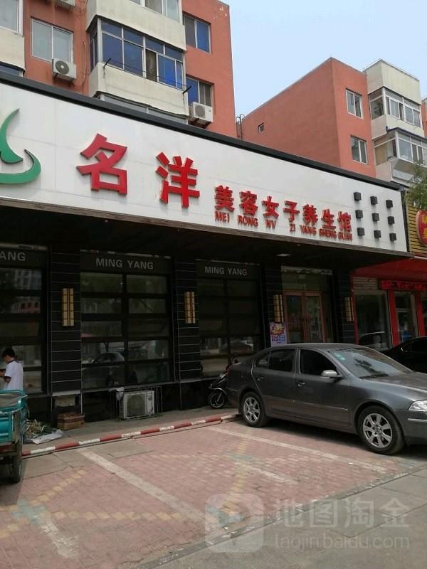 名洋美容养生