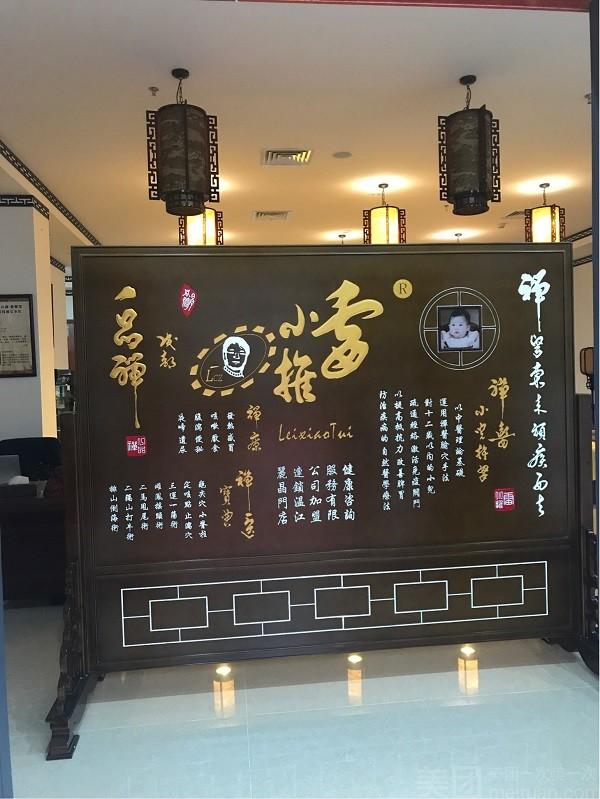 雷小推小儿推拿