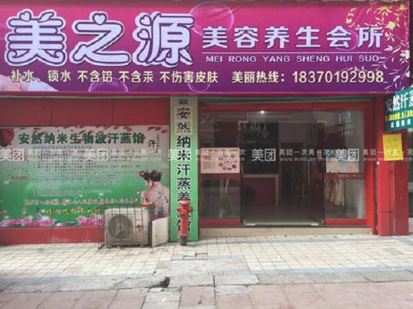 美之源美容养生
