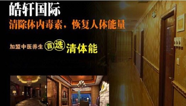 皓轩男士养生会馆